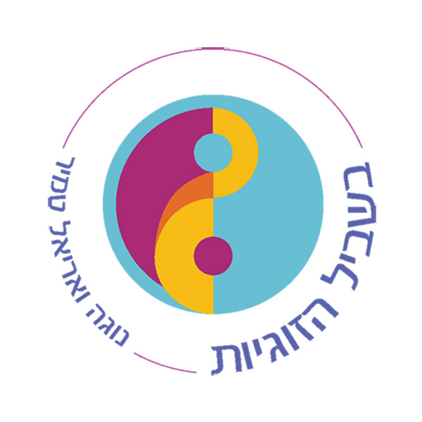 לוגו בשביל הזוגיות | נוגה ואריאל טמיר | טיפול זוגי טיפול מיני