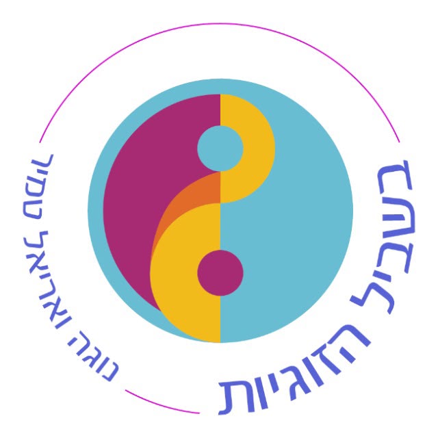 בשביל הזוגיות - נוגה ואריאל טמיר